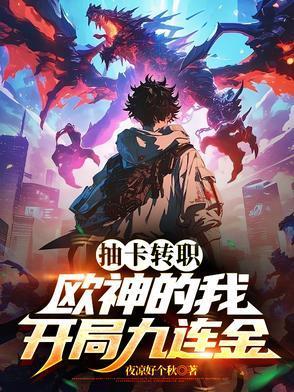 抽卡轉(zhuǎn)職：歐神的我，開(kāi)局九連金封面
