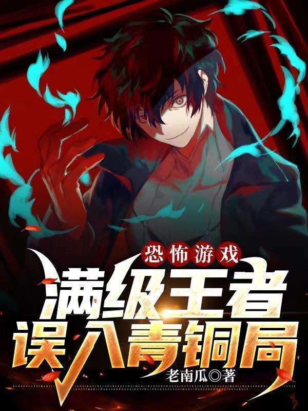 恐怖游戲：滿級(jí)王者誤入青銅局封面