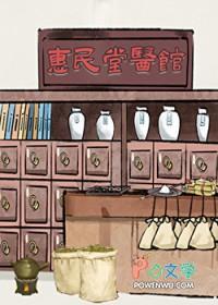 御醫(yī)嫡女掌醫(yī)館[九零]封面