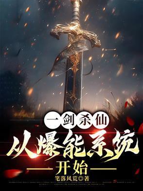 一劍殺仙：從爆能系統(tǒng)開始封面