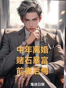 中年離婚，賭石暴富，前妻后悔封面