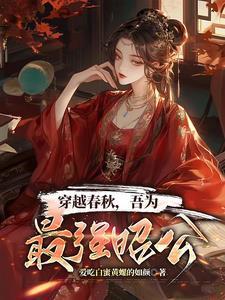 穿越春秋，吾為最強(qiáng)昭公封面