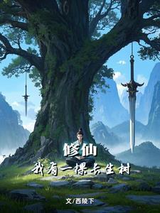 茍道，種樹，長生仙封面