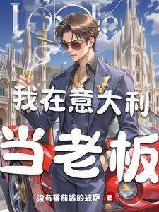 我在意大利數(shù)錢數(shù)到手抽筋封面