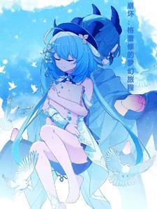 崩壞：格蕾修的夢幻旅程封面