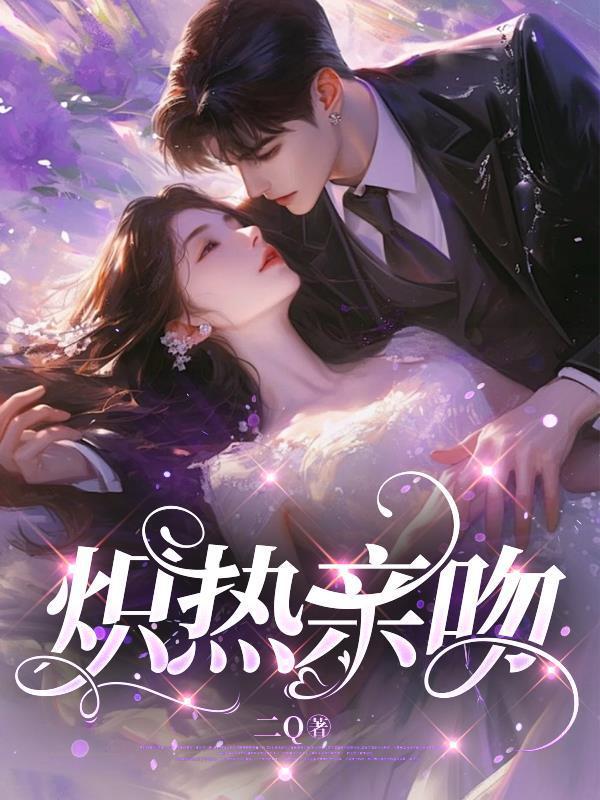 熾熱親吻封面