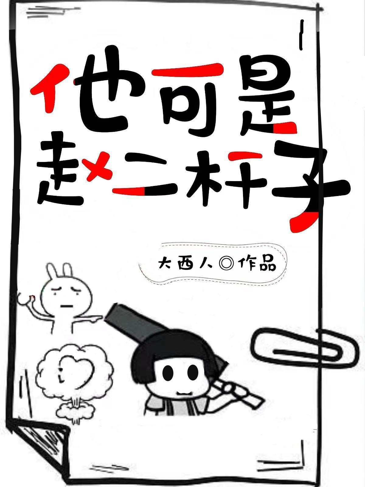 他可是趙二桿子封面