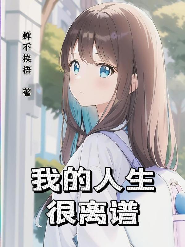 只有我是路人設(shè)定的世界封面