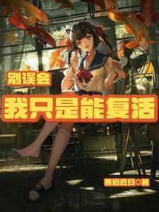 別誤會(huì)，我只是能復(fù)活封面