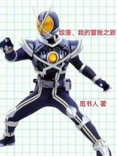 綜漫,我的冒險之旅封面