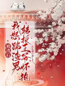 被渣后，我怒踹渣男轉(zhuǎn)投王爺懷抱封面
