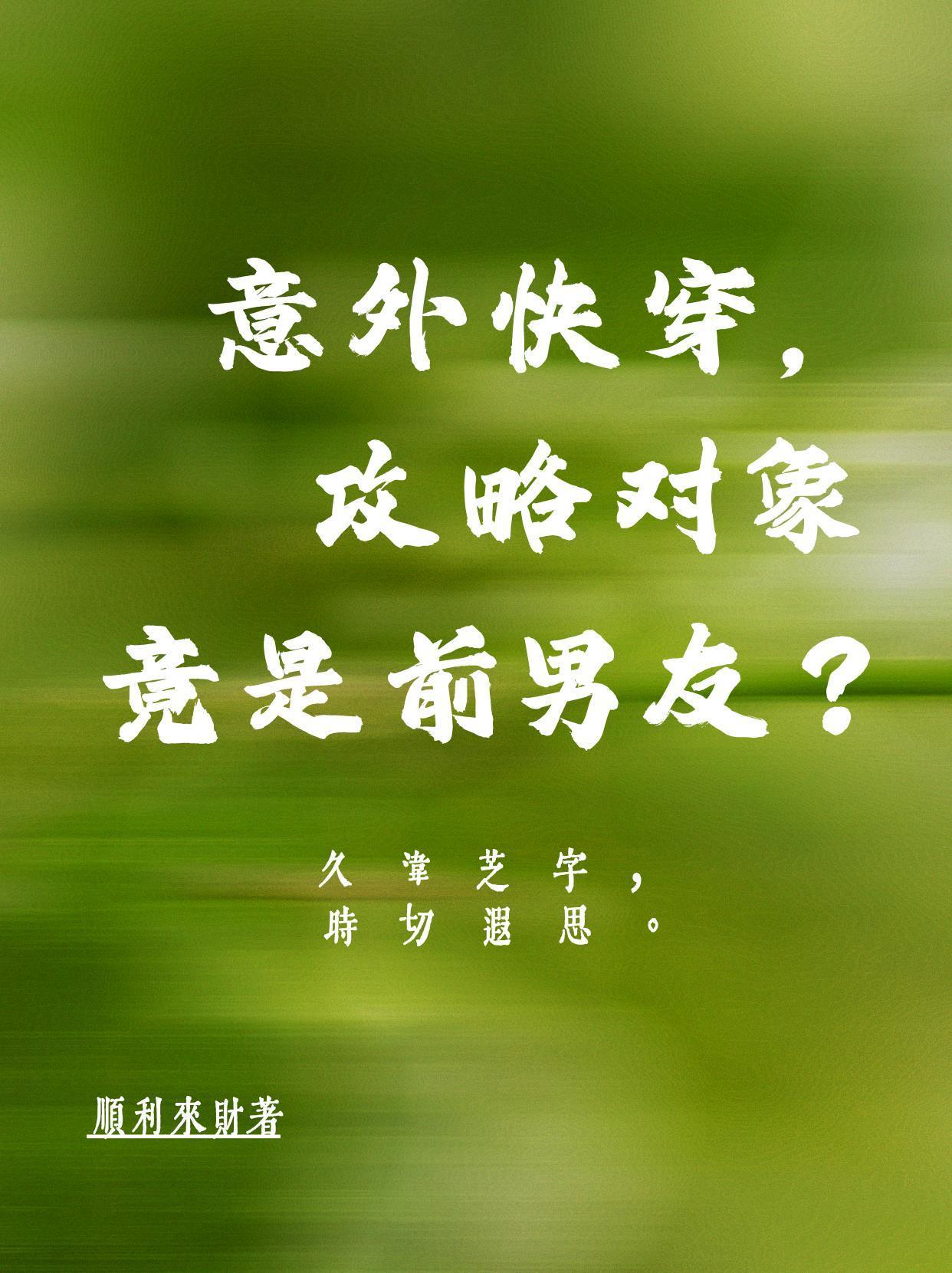 意外快穿，攻略對(duì)象竟是前男友？封面