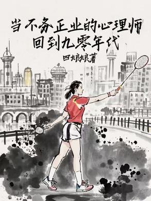 當(dāng)不務(wù)正業(yè)的心理師回到九零年代封面