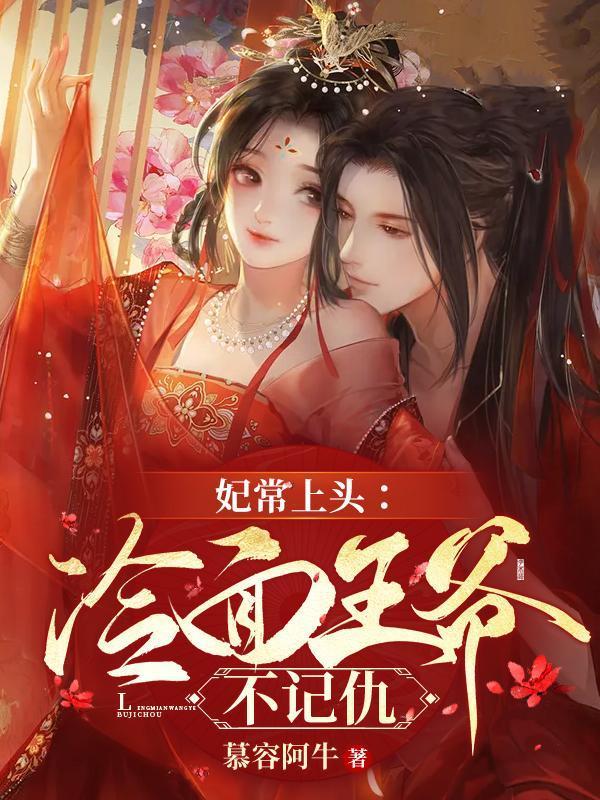 妃常上頭：冷面王爺不記仇封面