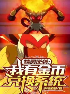 精靈逆襲:我有金幣兌換系統(tǒng)封面