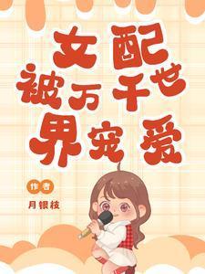 女配被萬千世界寵愛封面