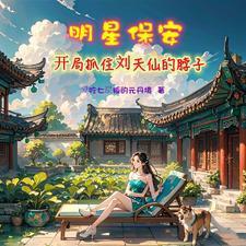 修仙保安，開局楊蜜胖迪找上門封面