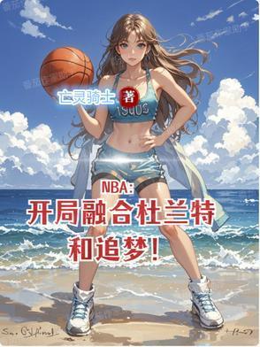 NBA：開(kāi)局融合杜蘭特和追夢(mèng)！封面