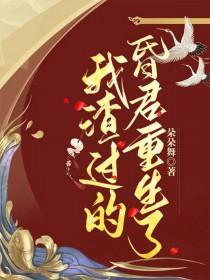 我渣過的昏君重生了封面