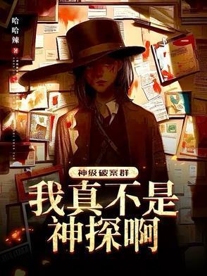 神級(jí)破案群：我真不是神探??！封面
