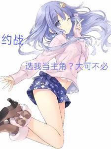 約戰(zhàn)，選我當(dāng)主角？大可不必！封面