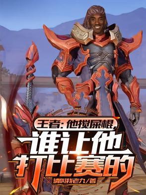 王者：他攪屎棍，誰讓他打比賽的封面