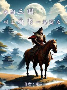 三國：劉備前腳剛走，我就來青州封面