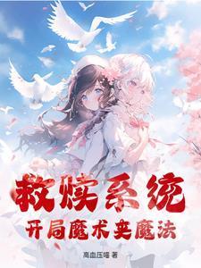 救贖系統(tǒng)：開局魔術(shù)夾魔法封面