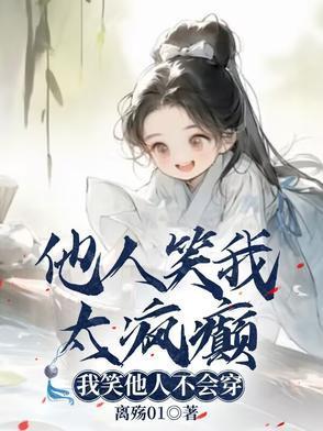 他人笑我太瘋癲，我笑他人不會(huì)穿封面