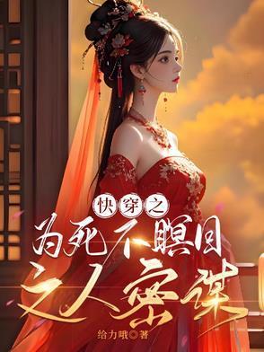 快穿之為死不瞑目之人密謀封面