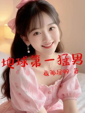 地球第一猛男封面