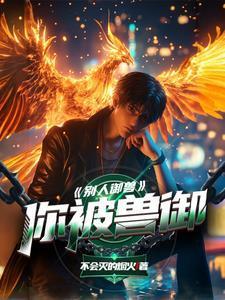 別人御獸,你被獸御封面