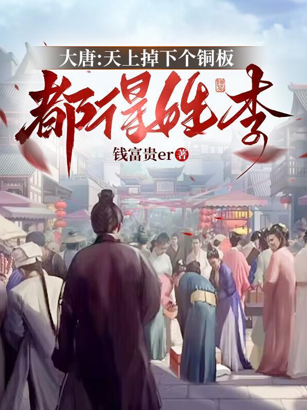 大唐：天上掉下個(gè)銅板都得姓李封面