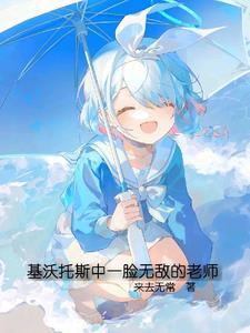 基沃托斯中一臉無敵的老師封面