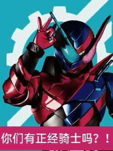 這，騎士，，，正常嗎？封面