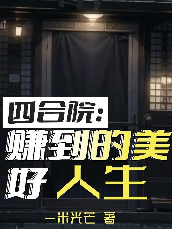 四合院：賺到的美好人生封面