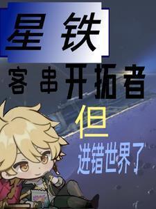 星鐵：從云五時(shí)期開(kāi)始整活封面