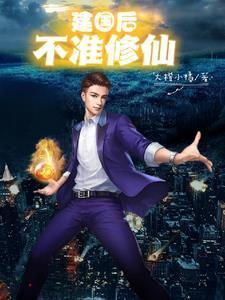建國后不準修仙封面