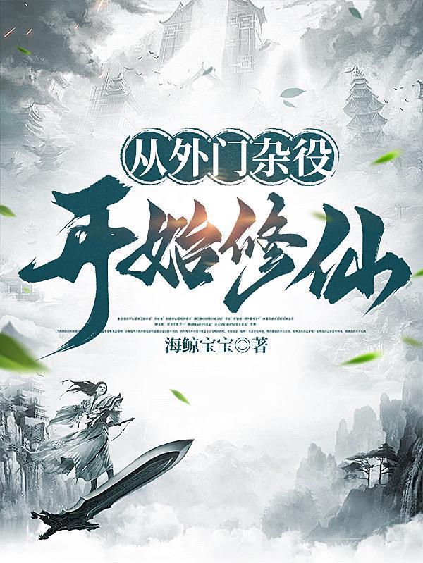 從外門雜役開(kāi)始修仙封面