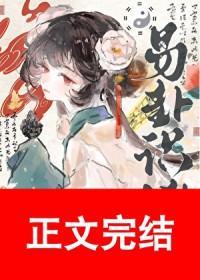 易卦識(shí)兇[探案]封面