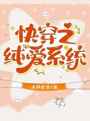 快穿之合歡道修士玩純愛(ài)封面