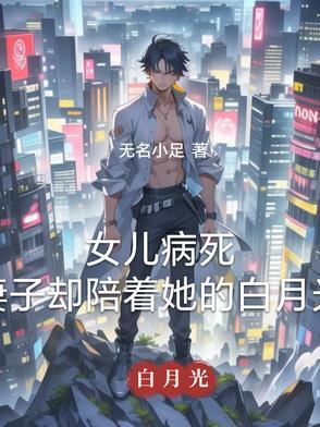 女兒病死，妻子卻陪著她的白月光封面