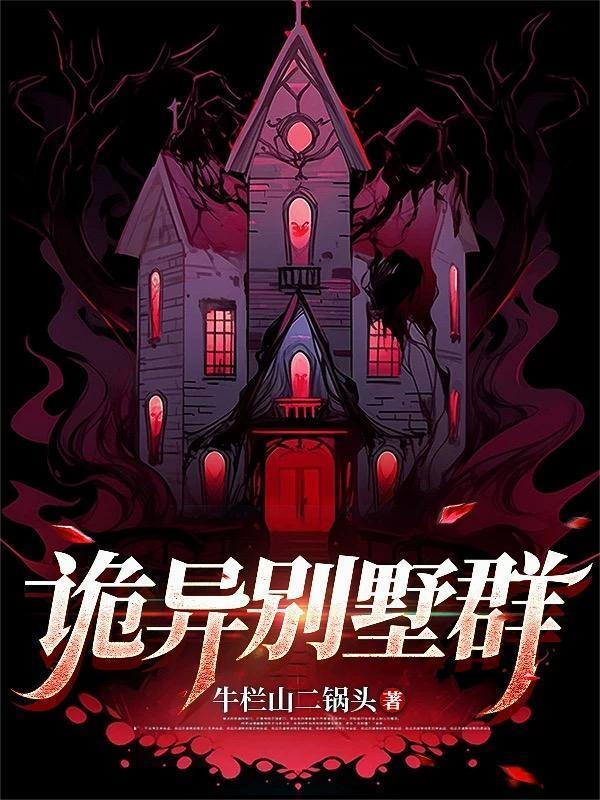 詭異別墅群封面