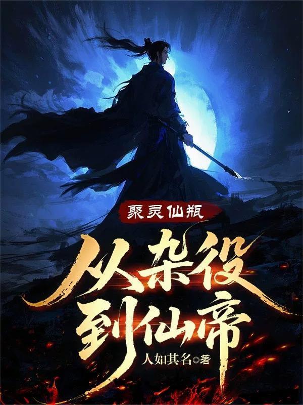 聚靈仙瓶：從雜役到仙帝封面