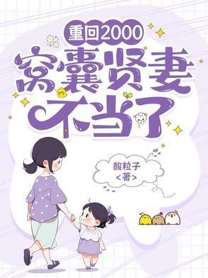 重回2000,窩囊賢妻不當(dāng)了封面