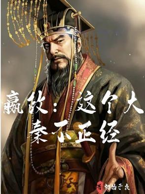 嬴政:這個(gè)大秦不正經(jīng)封面