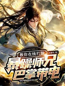 暴躁師兄巴掌帶電，教你在線打臉封面