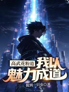 本命花卉普通？我能無(wú)限升級(jí)花卉封面