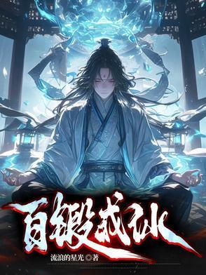 百鍛成仙封面