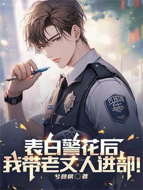 表白警花后，我?guī)Ю险扇诉M部！封面